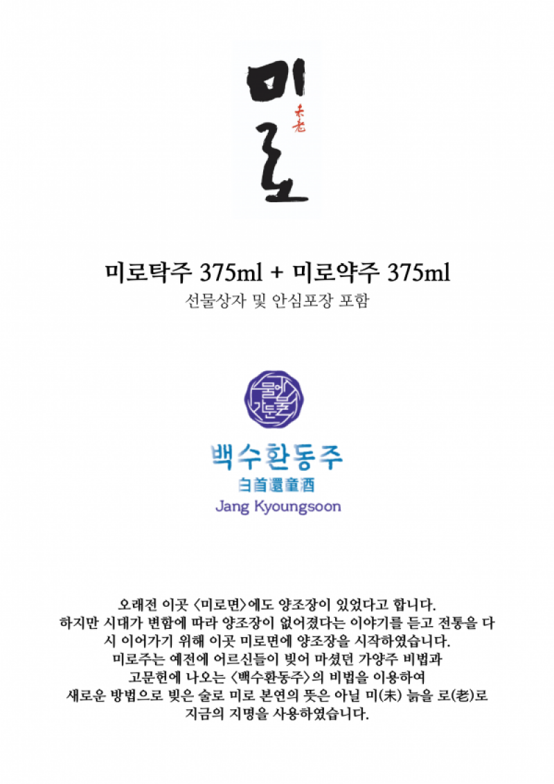 농업회사법인삼척미로주식회사,삼척미로약주