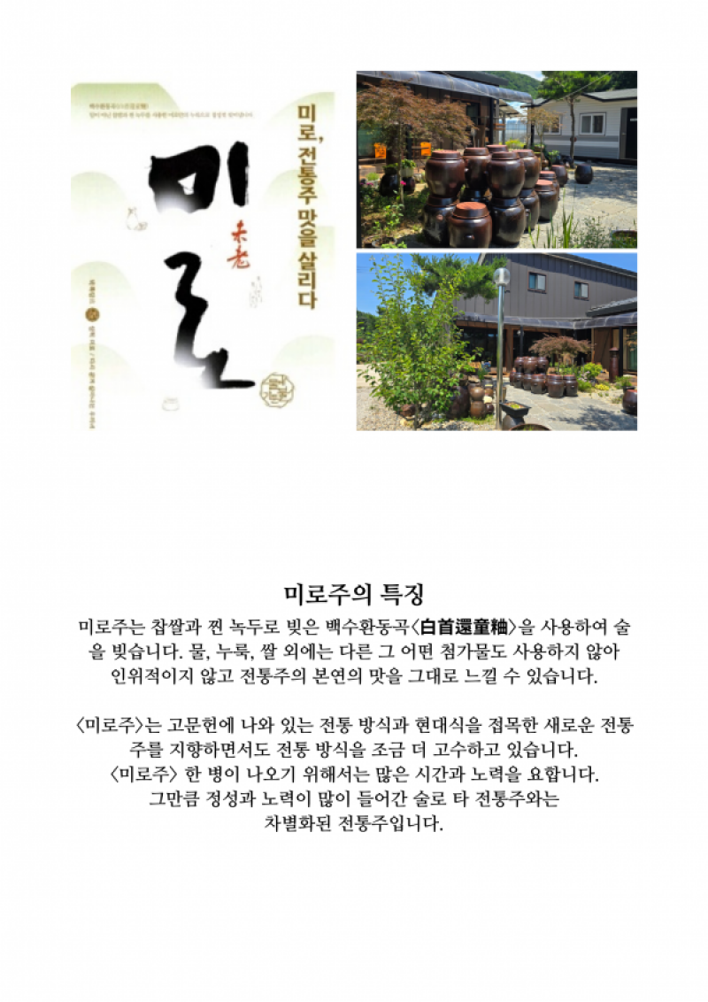 농업회사법인삼척미로주식회사,삼척미로약주