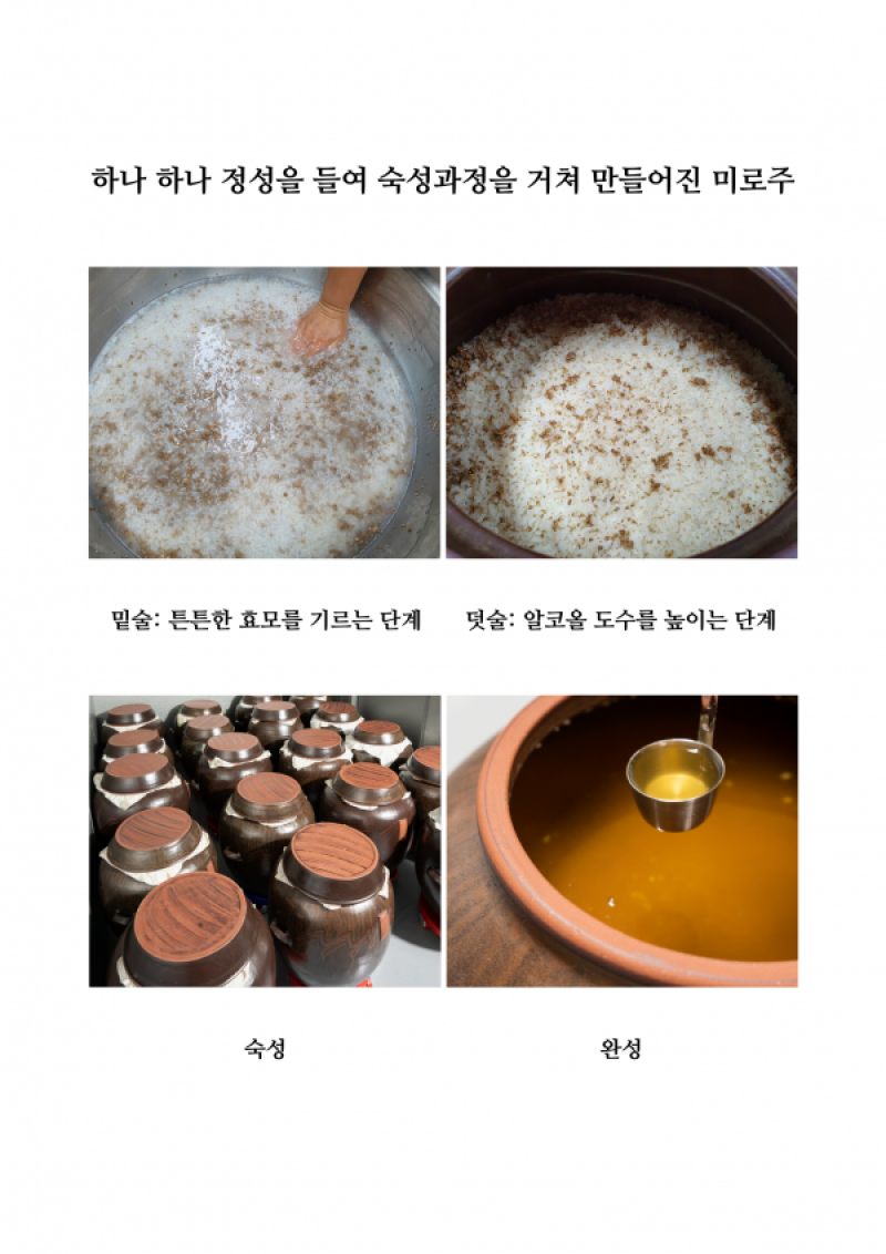 농업회사법인삼척미로주식회사,삼척미로약주