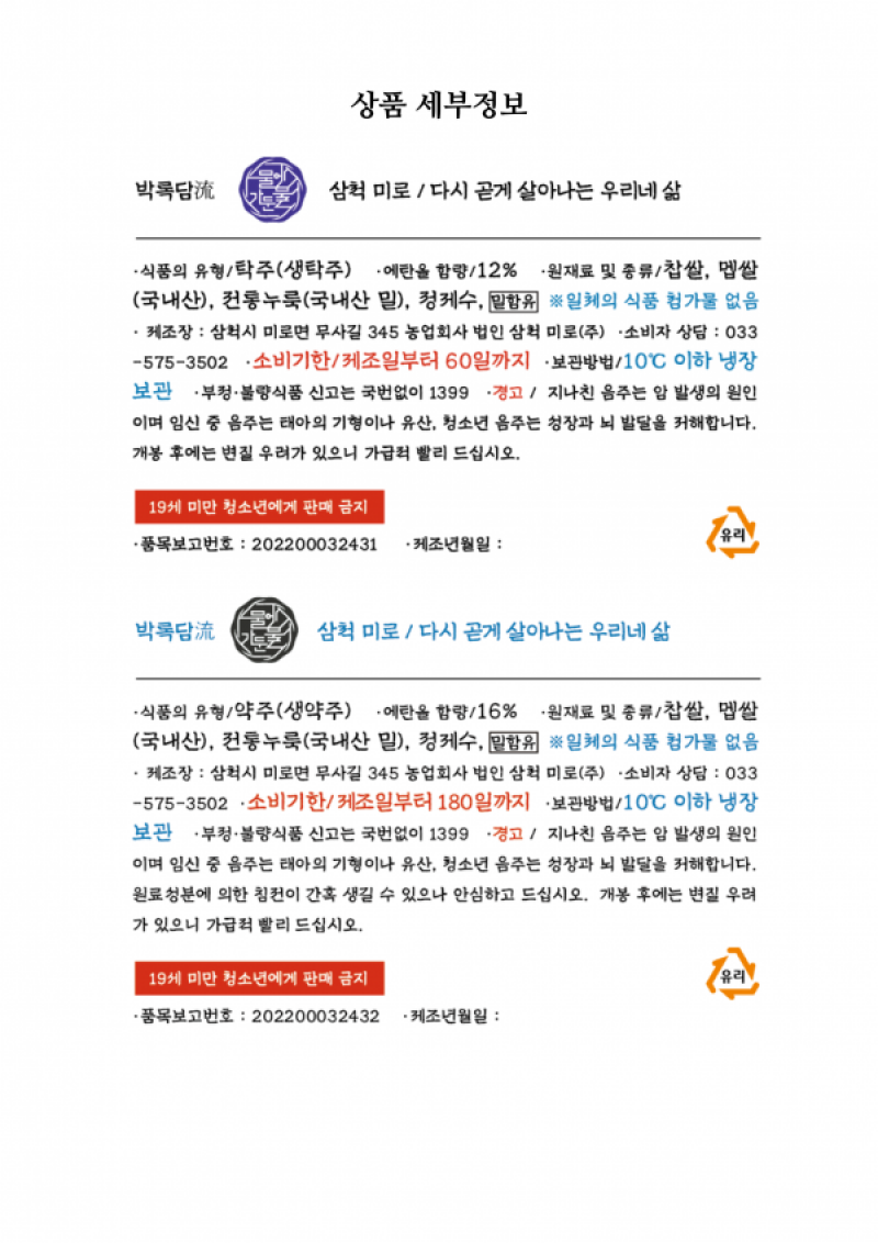 농업회사법인삼척미로주식회사,삼척미로약주